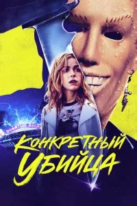 Конкретный убийца (2023) фильм смотреть онлайн бесплатно .
